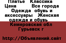 Платье - Классика › Цена ­ 150 - Все города Одежда, обувь и аксессуары » Женская одежда и обувь   . Кемеровская обл.,Гурьевск г.